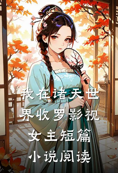 我在诸天世界收罗影视女主短篇小说阅读