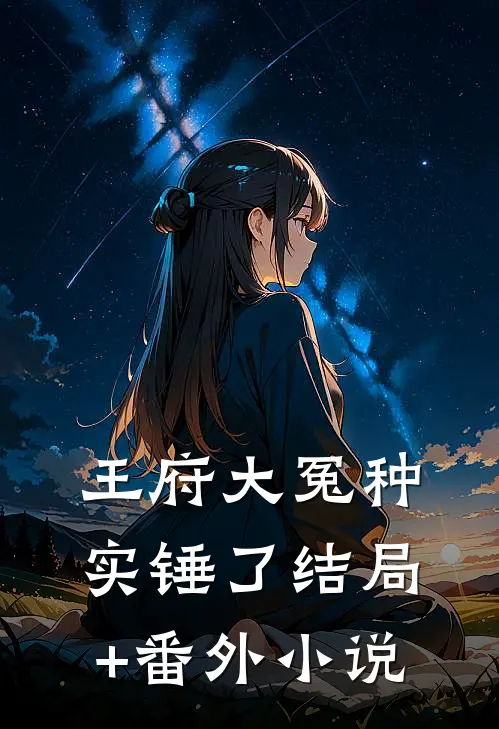 王府大冤种实锤了结局+番外小说