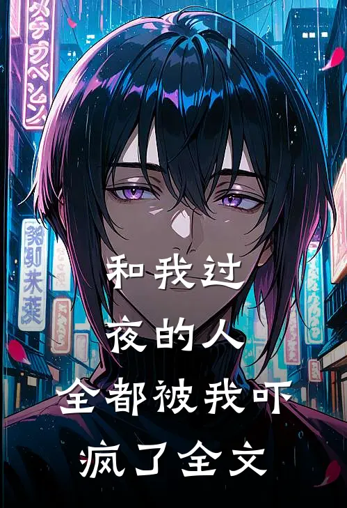 和我过夜的人，全都被我吓疯了全文