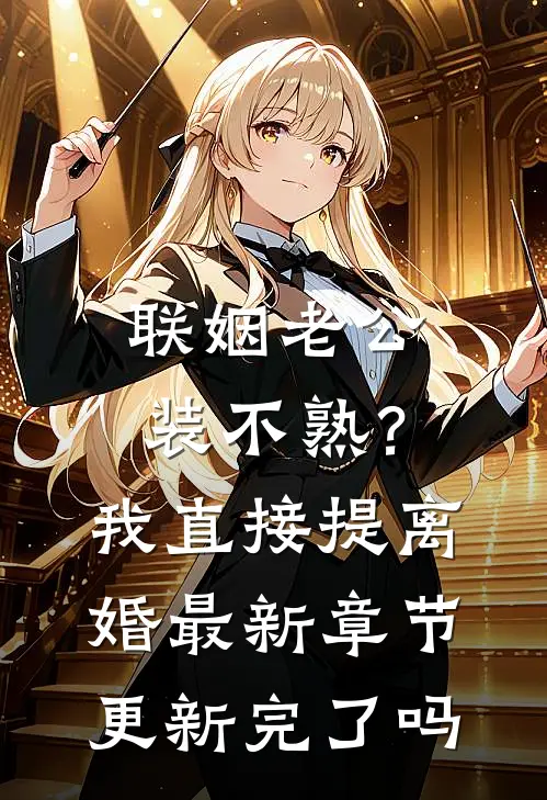 联姻老公装不熟？我直接提离婚最新章节更新完了吗