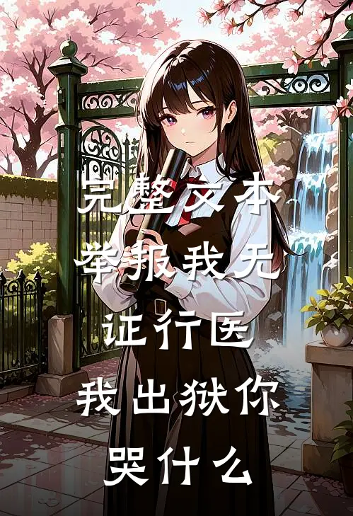 完整文本举报我无证行医，我出狱你哭什么