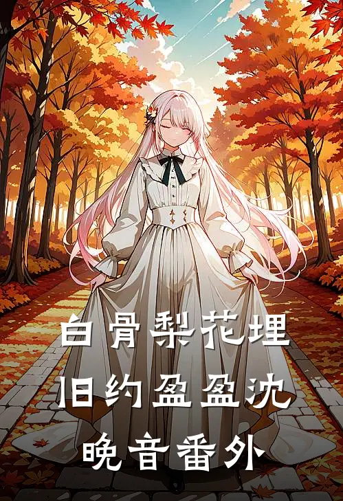 白骨梨花埋旧约盈盈沈晚音番外