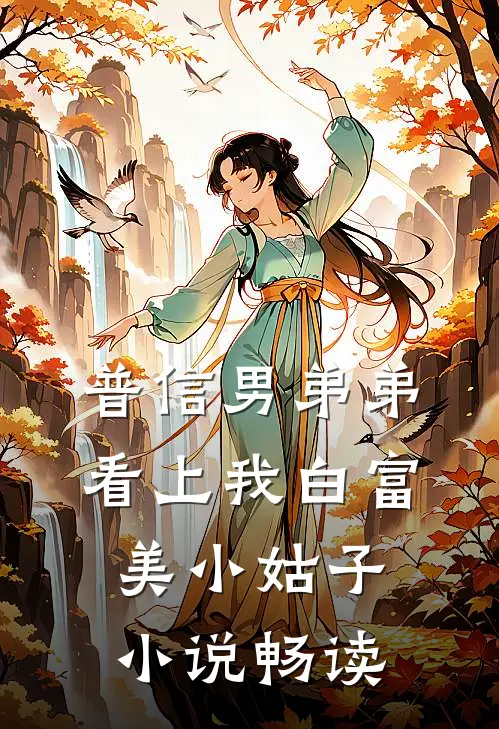 普信男弟弟看上我白富美小姑子小说畅读