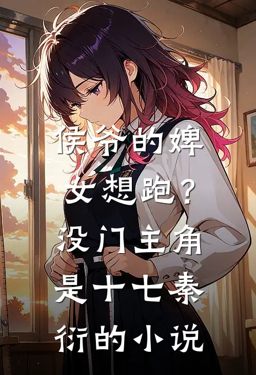 侯爷的婢女想跑？没门主角是十七秦衍的小说