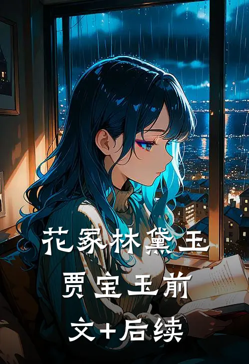 花冢林黛玉贾宝玉前文+后续