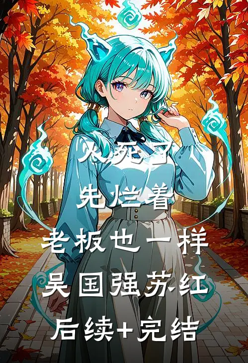 人死了先烂着，老板也一样吴国强苏红后续+完结