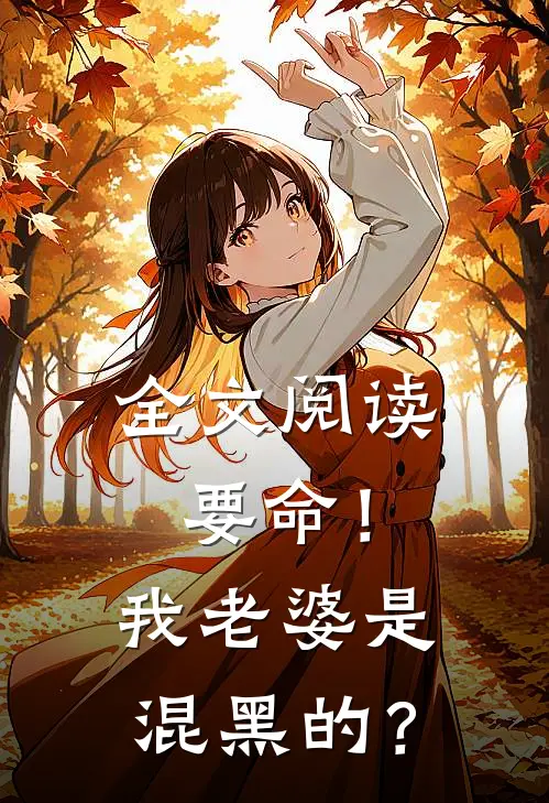 全文阅读要命！我老婆是混黑的？