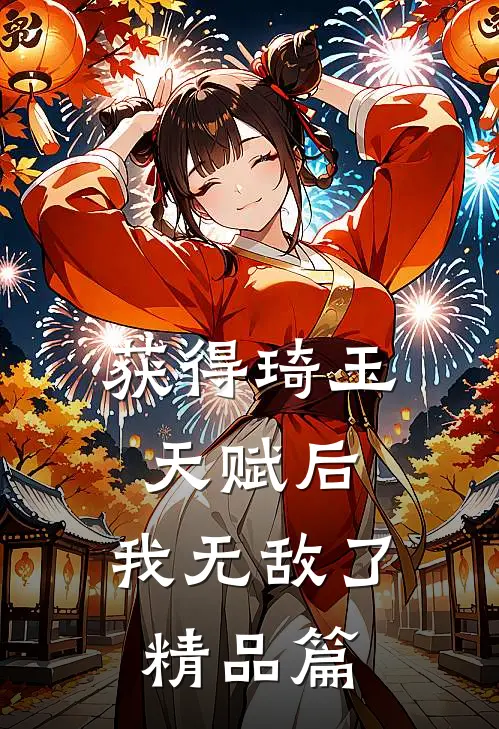 获得琦玉天赋后，我无敌了精品篇