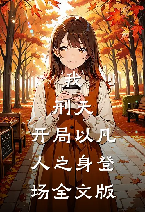 我，刑天，开局以凡人之身登场全文版