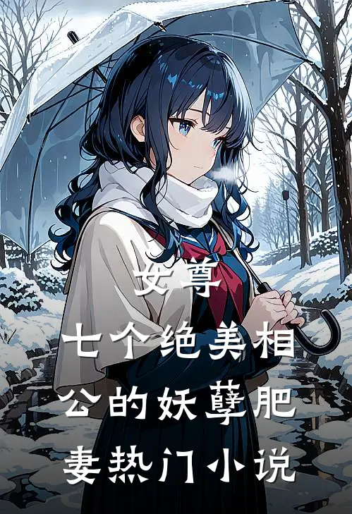女尊：七个绝美相公的妖孽肥妻热门小说