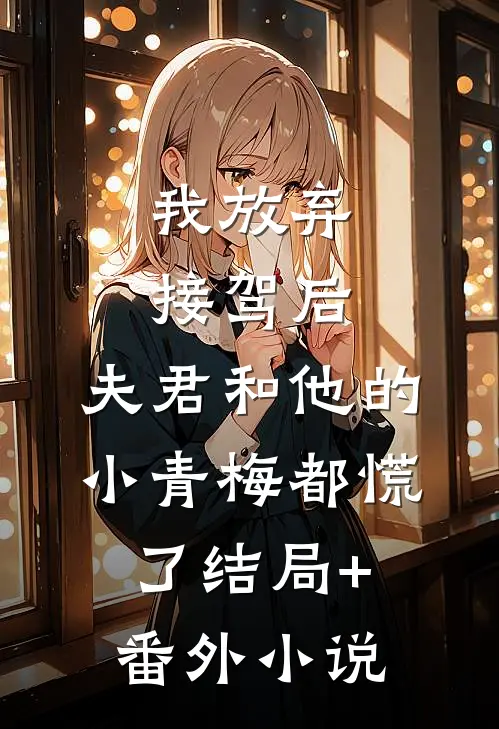 我放弃接驾后，夫君和他的小青梅都慌了结局+番外小说