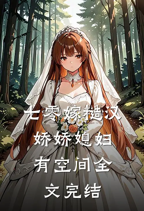 七零嫁糙汉，娇娇媳妇有空间全文完结