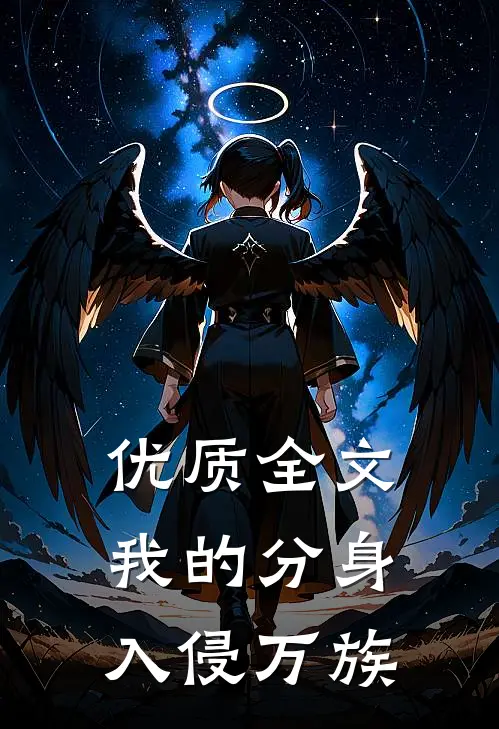 优质全文我的分身入侵万族