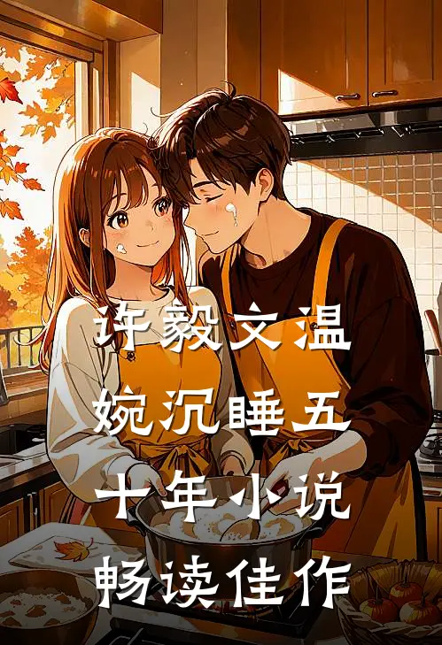 许毅文温婉沉睡五十年小说畅读佳作