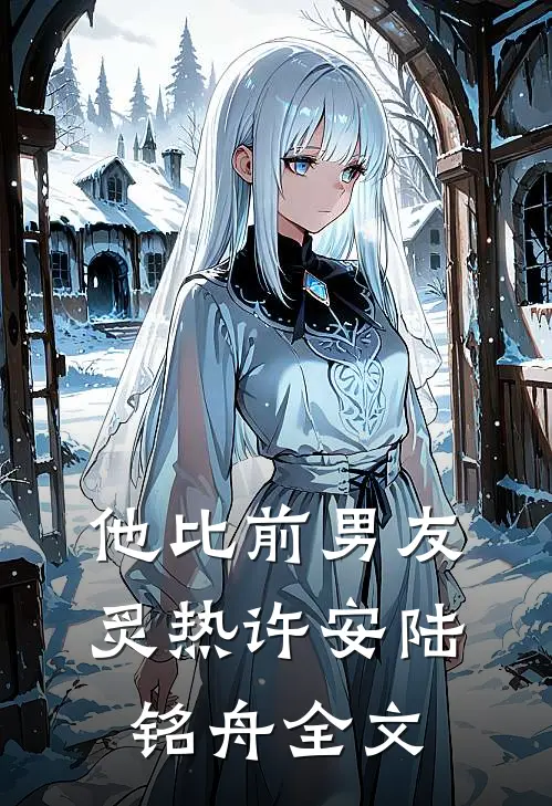 他比前男友炙热许安陆铭舟全文