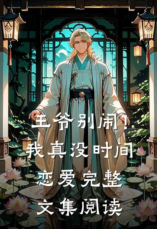 王爷别闹！我真没时间恋爱完整文集阅读