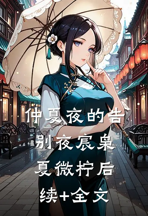 仲夏夜的告别夜宸枭夏微柠后续+全文