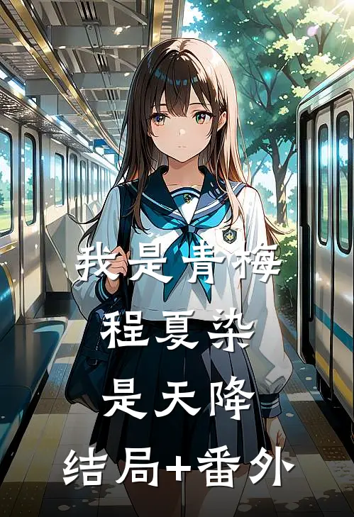 我是青梅，程夏染是天降。结局+番外