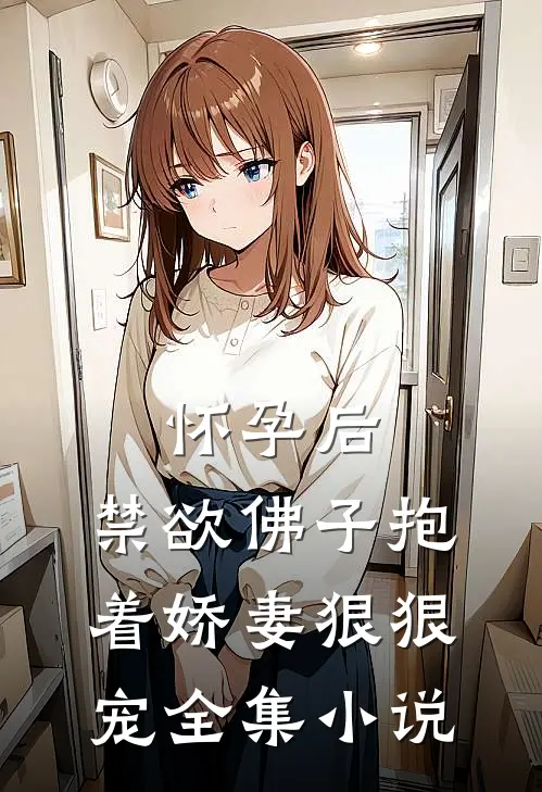 怀孕后，禁欲佛子抱着娇妻狠狠宠全集小说