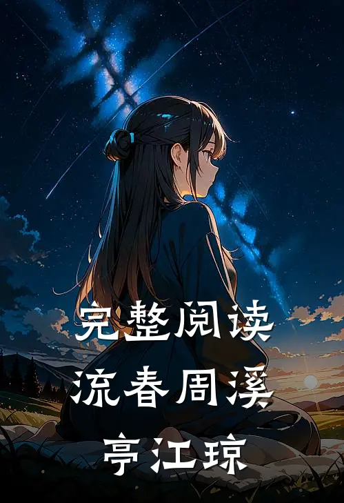 完整阅读流春周溪亭江琼
