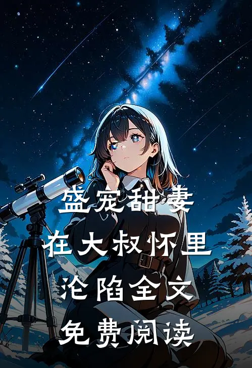 盛宠甜妻：在大叔怀里沦陷全文免费阅读