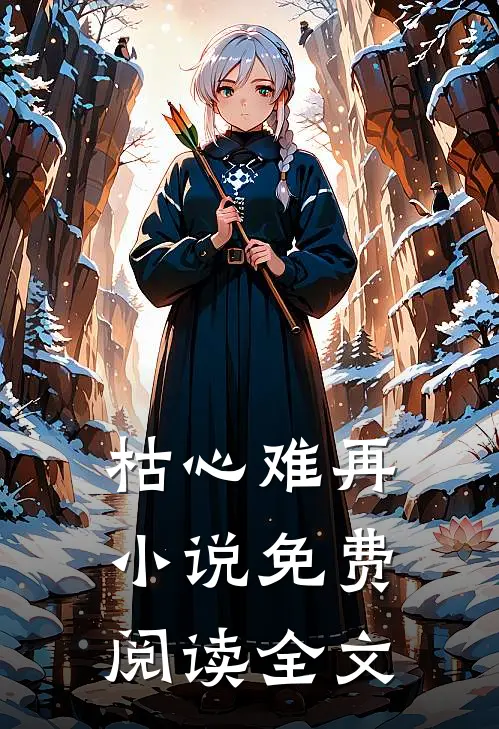 枯心难再小说免费阅读全文
