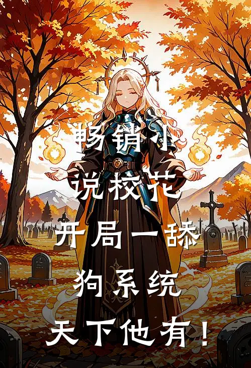 畅销小说校花：开局一舔狗系统，天下他有！
