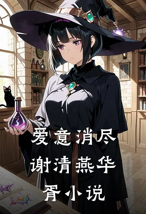 爱意消尽谢清燕华胥小说