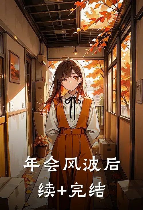 年会风波后续+完结