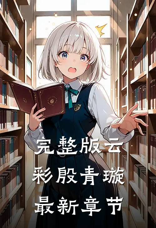 完整版云彩殷青璇最新章节