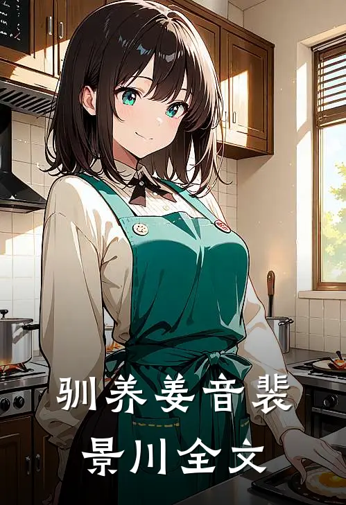 驯养姜音裴景川全文