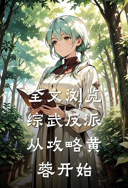 全文浏览综武反派：从攻略黄蓉开始