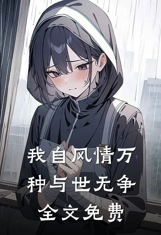 我自风情万种与世无争全文免费