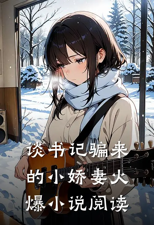谈书记骗来的小娇妻火爆小说阅读