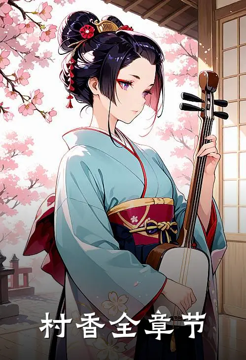村香全章节
