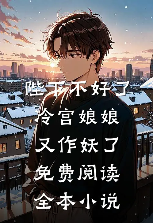 陛下不好了冷宫娘娘又作妖了免费阅读全本小说