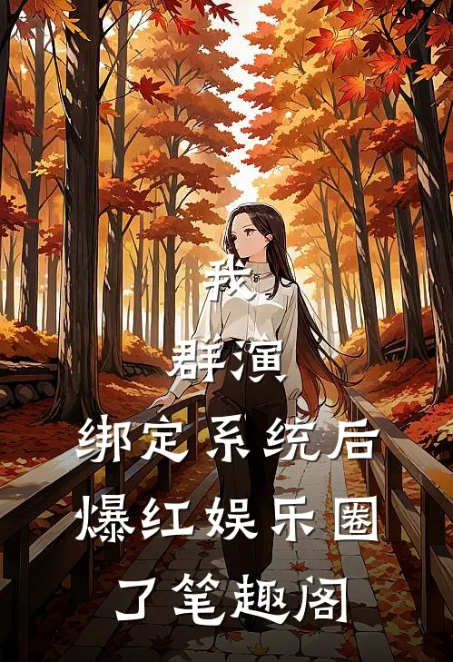 我，群演，绑定系统后爆红娱乐圈了笔趣阁