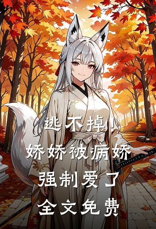 逃不掉!娇娇被病娇强制爱了全文免费阅读