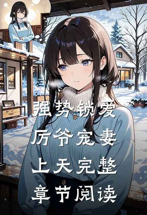 强势锁爱：厉爷宠妻上天完整章节阅读