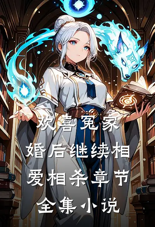 欢喜冤家,婚后继续相爱相杀章节全集