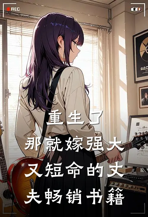 重生了，那就嫁强大又短命的丈夫畅销书籍