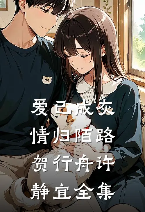爱已成灰，情归陌路贺行舟许静宜全集