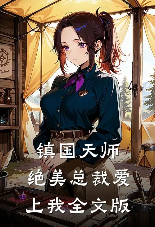 镇国天师,绝美总裁爱上我全文版