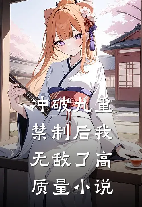 冲破九重禁制后我无敌了高质量小说