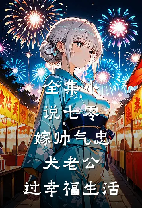 全集小说七零：嫁帅气忠犬老公，过幸福生活