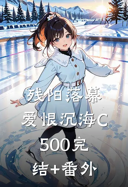 残阳落幕，爱恨沉海C500完结+番外