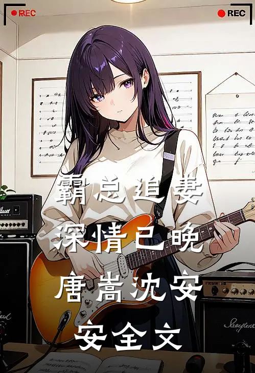 霸总追妻，深情已晚唐嵩沈安安全文