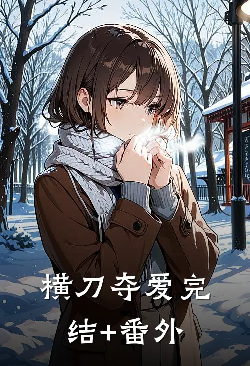 横刀夺爱完结+番外