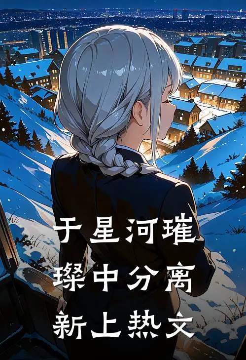 于星河璀璨中分离新上热文