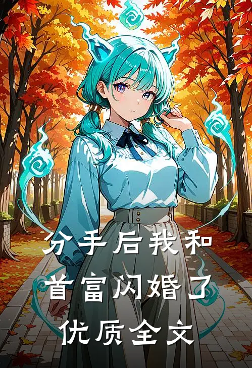 分手后我和首富闪婚了优质全文